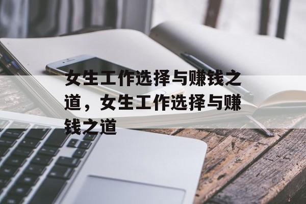 女生工作选择与赚钱之道,女生工作选择与赚钱之道 女生工作选择与赚钱之道,女生工作选择与赚钱之道