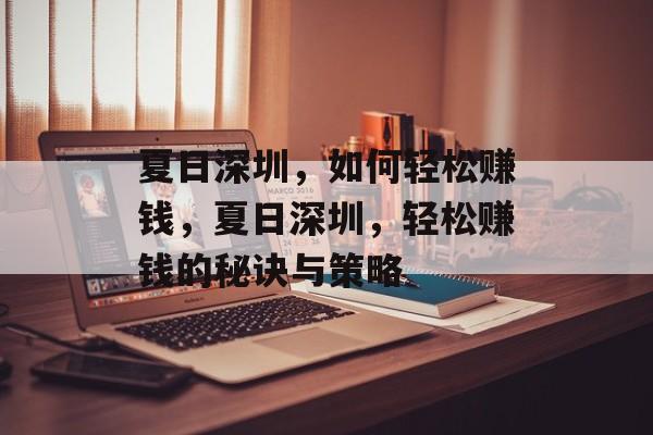 夏日深圳,如何轻松赚钱,夏日深圳,轻松赚钱的秘诀与策略 夏日深圳,如何轻松赚钱,夏日深圳,轻松赚钱的秘诀与策略