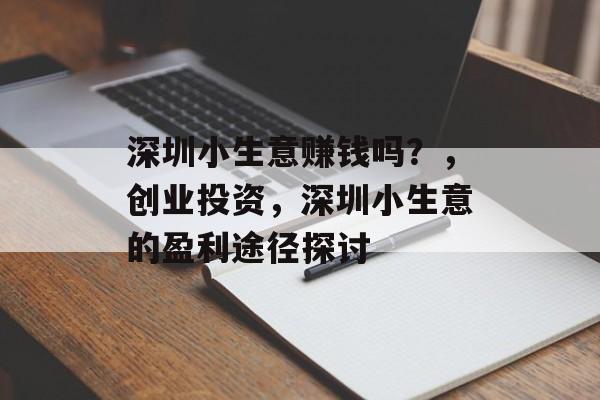 深圳小生意赚钱吗?,创业投资,深圳小生意的盈利途径探讨 深圳小生意赚钱吗?,创业投资,深圳小生意的盈利途径探讨