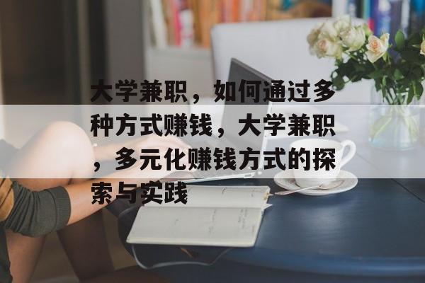 大学兼职,如何通过多种方式赚钱,大学兼职,多元化赚钱方式的探索与实践 大学兼职,如何通过多种方式赚钱,大学兼职,多元化赚钱方式的探索与实践