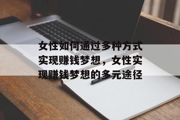 女性如何通过多种方式实现赚钱梦想,女性实现赚钱梦想的多元途径 女性如何通过多种方式实现赚钱梦想,女性实现赚钱梦想的多元途径