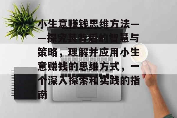 小生意赚钱思维方法——探究其背后的智慧与策略,理解并应用小生意赚钱的思维方式,一个深入探索和实践的指南 小生意赚钱思维方法——探究其背后的智慧与策略,理解并应用小生意赚钱的思维方式,一个深入探索和实践的指南