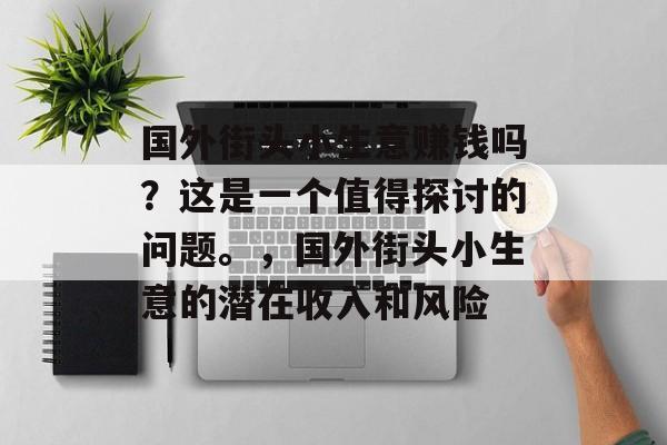 国外街头小生意赚钱吗?这是一个值得探讨的问题。,国外街头小生意的潜在收入和风险 国外街头小生意赚钱吗?这是一个值得探讨的问题。,国外街头小生意的潜在收入和风险