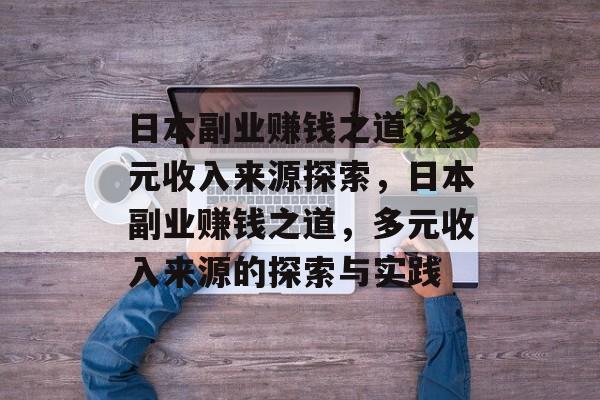 日本副业赚钱之道,多元收入来源探索,日本副业赚钱之道,多元收入来源的探索与实践 日本副业赚钱之道,多元收入来源探索,日本副业赚钱之道,多元收入来源的探索与实践