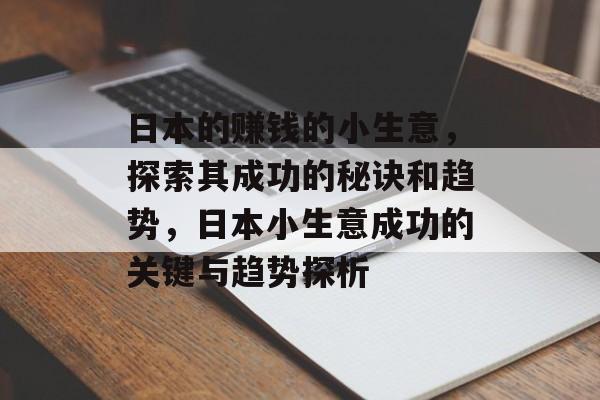 日本的赚钱的小生意，探索其成功的秘诀和趋势，日本小生意成功的关键与趋势探析