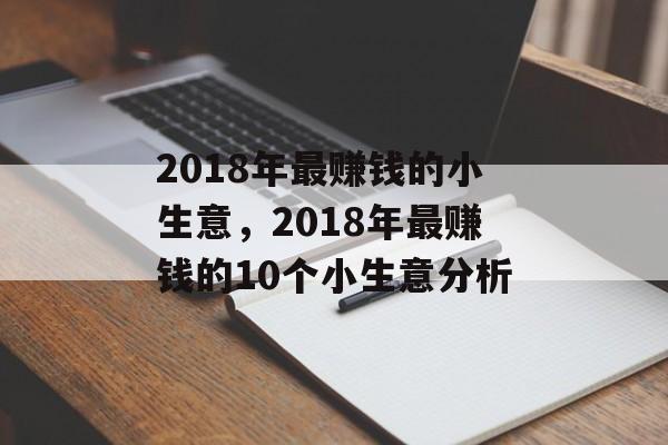 2018年最赚钱的小生意,2018年最赚钱的10个小生意分析 2018年最赚钱的小生意,2018年最赚钱的10个小生意分析