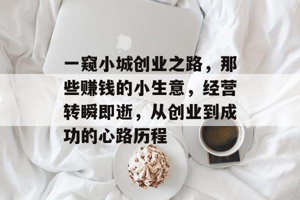 一窥小城创业之路,那些赚钱的小生意,经营转瞬即逝,从创业到成功的心路历程 一窥小城创业之路,那些赚钱的小生意,经营转瞬即逝,从创业到成功的心路历程