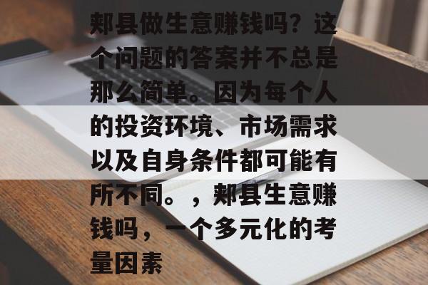 郏县做生意赚钱吗?这个问题的答案并不总是那么简单。因为每个人的投资环境、市场需求以及自身条件都可能有所不同。,郏县生意赚钱吗,一个多元化的考量因素 郏县做生意赚钱吗?这个问题的答案并不总是那么简单。因为每个人的投资环境、市场需求以及自身条件都可能有所不同。,郏县生意赚钱吗,一个多元化的考量因素