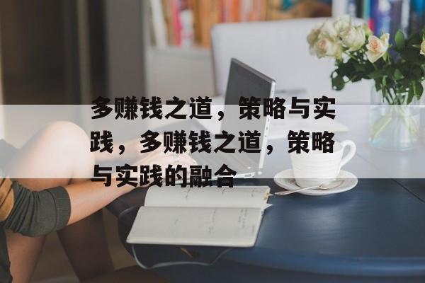 多赚钱之道,策略与实践,多赚钱之道,策略与实践的融合 多赚钱之道,策略与实践,多赚钱之道,策略与实践的融合