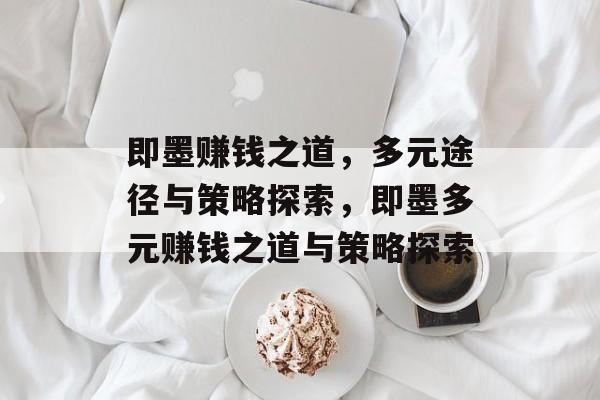 即墨赚钱之道,多元途径与策略探索,即墨多元赚钱之道与策略探索 即墨赚钱之道,多元途径与策略探索,即墨多元赚钱之道与策略探索