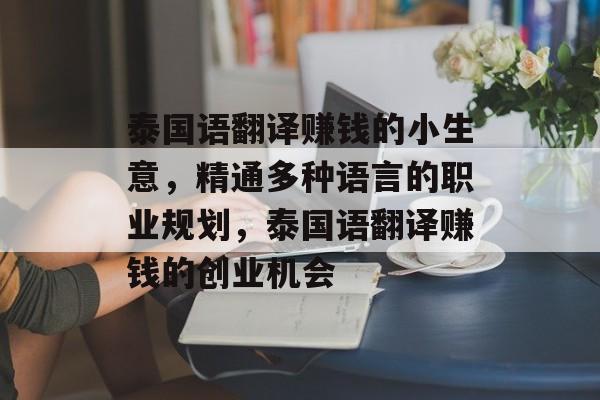 泰国语翻译赚钱的小生意,精通多种语言的职业规划,泰国语翻译赚钱的创业机会 泰国语翻译赚钱的小生意,精通多种语言的职业规划,泰国语翻译赚钱的创业机会