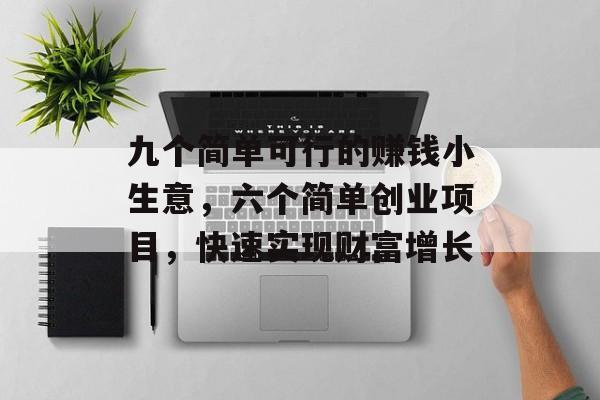 九个简单可行的赚钱小生意，六个简单创业项目，快速实现财富增长