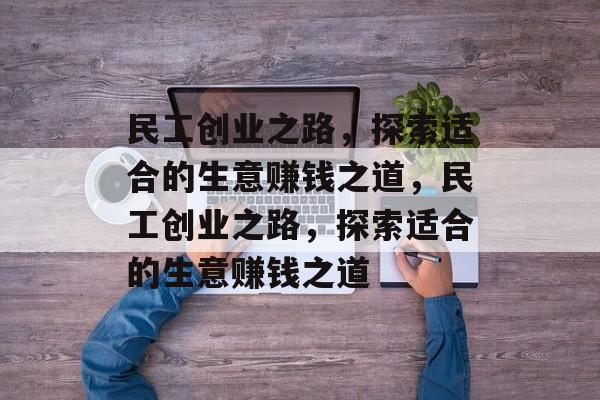 民工创业之路,探索适合的生意赚钱之道,民工创业之路,探索适合的生意赚钱之道 民工创业之路,探索适合的生意赚钱之道,民工创业之路,探索适合的生意赚钱之道