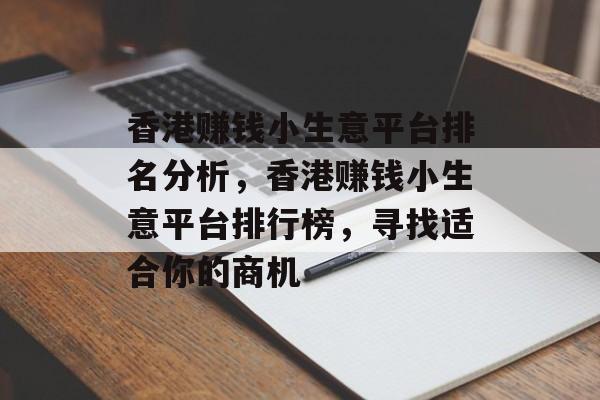 香港赚钱小生意平台排名分析,香港赚钱小生意平台排行榜,寻找适合你的商机 香港赚钱小生意平台排名分析,香港赚钱小生意平台排行榜,寻找适合你的商机