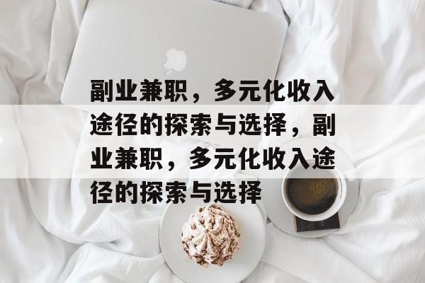 副业兼职,多元化收入途径的探索与选择,副业兼职,多元化收入途径的探索与选择 副业兼职,多元化收入途径的探索与选择,副业兼职,多元化收入途径的探索与选择