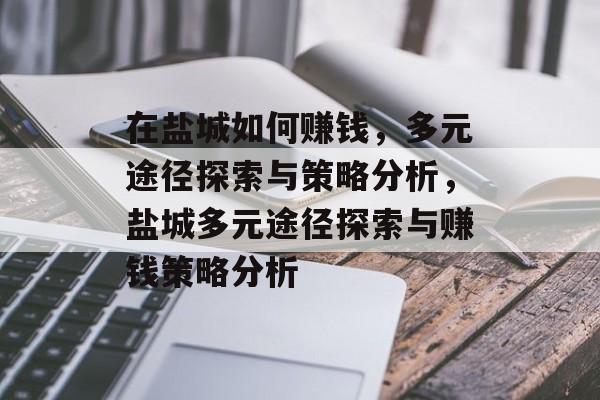 在盐城如何赚钱,多元途径探索与策略分析,盐城多元途径探索与赚钱策略分析 在盐城如何赚钱,多元途径探索与策略分析,盐城多元途径探索与赚钱策略分析
