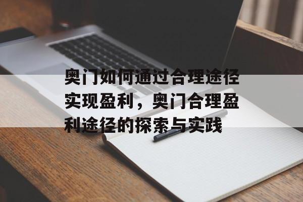 奥门如何通过合理途径实现盈利,奥门合理盈利途径的探索与实践 奥门如何通过合理途径实现盈利,奥门合理盈利途径的探索与实践