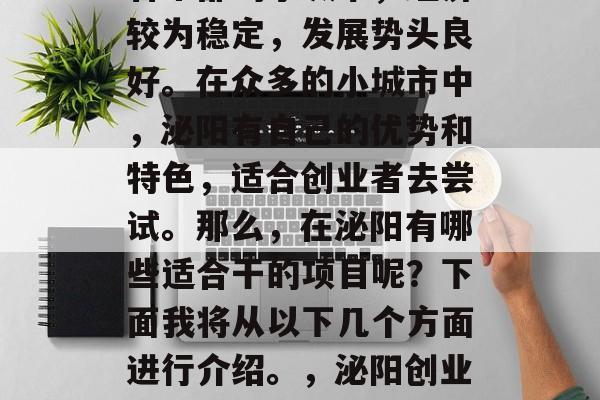 泌阳作为一个位于河南省中部的小城市,经济较为稳定,发展势头良好。在众多的小城市中,泌阳有自己的优势和特色,适合创业者去尝试。那么,在泌阳有哪些适合干的项目呢?下面我将从以下几个方面进行介绍。,泌阳创业指南,适合干的几个项目 泌阳作为一个位于河南省中部的小城市,经济较为稳定,发展势头良好。在众多的小城市中,泌阳有自己的优势和特色,适合创业者去尝试。那么,在泌阳有哪些适合干的项目呢?下面我将从以下几个方面进行介绍。,泌阳创业指南,适合干的几个项目