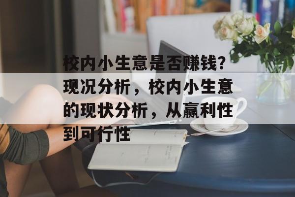 校内小生意是否赚钱？现况分析，校内小生意的现状分析，从赢利性到可行性