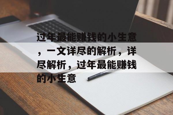 过年最能赚钱的小生意,一文详尽的解析,详尽解析,过年最能赚钱的小生意 过年最能赚钱的小生意,一文详尽的解析,详尽解析,过年最能赚钱的小生意