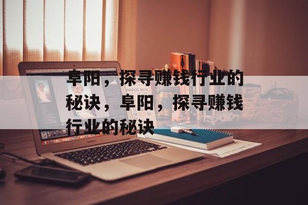 阜阳,探寻赚钱行业的秘诀,阜阳,探寻赚钱行业的秘诀 阜阳,探寻赚钱行业的秘诀,阜阳,探寻赚钱行业的秘诀