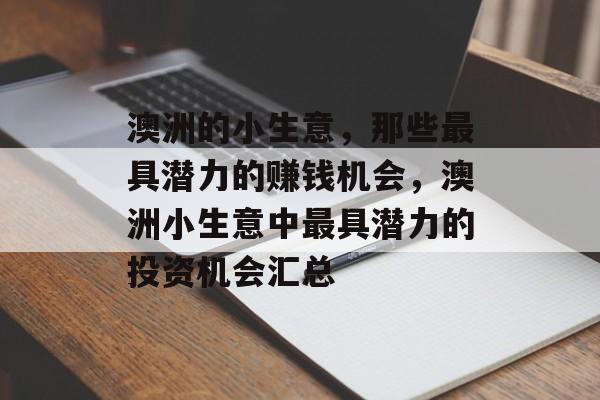 澳洲的小生意，那些最具潜力的赚钱机会，澳洲小生意中最具潜力的投资机会汇总