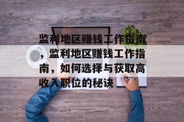 监利地区赚钱工作指南,监利地区赚钱工作指南,如何选择与获取高收入职位的秘诀 监利地区赚钱工作指南,监利地区赚钱工作指南,如何选择与获取高收入职位的秘诀