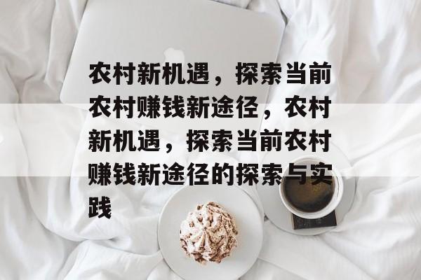 农村新机遇,探索当前农村赚钱新途径,农村新机遇,探索当前农村赚钱新途径的探索与实践 农村新机遇,探索当前农村赚钱新途径,农村新机遇,探索当前农村赚钱新途径的探索与实践