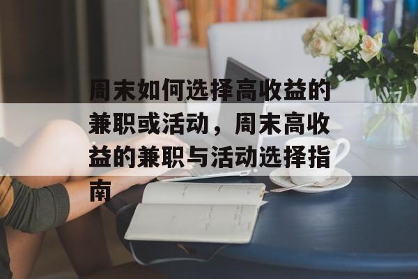 周末如何选择高收益的兼职或活动,周末高收益的兼职与活动选择指南 周末如何选择高收益的兼职或活动,周末高收益的兼职与活动选择指南