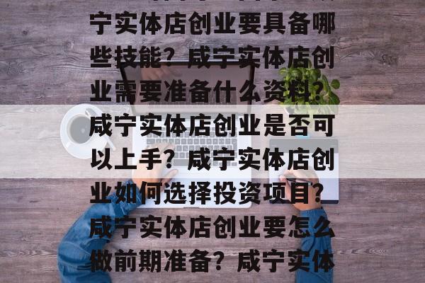 咸宁做生意赚钱的项目有很多,这主要取决于个人的兴趣爱好和市场定位。以下是一些比较常见的项目供您参考。,咸宁实体店创业投资有哪些?咸宁实体店创业有前景吗?咸宁适合做什么生意好?咸宁有什么创业好项目?咸宁什么生意好赚钱?咸宁有哪些适合创业的行业?咸宁有无适合的实体店项目?咸宁实体店创业需要哪些条件?咸宁实体店创业成功率高不高?咸宁实体店创业流程是什么?咸宁实体店创业投资需要多少钱?咸宁实体店创业要注意什么问题?咸宁实体店创业注意事项?咸宁实体店创业有哪些成功案例?咸宁实体店创业要做好哪些准备?咸宁实体店创业需要注意什么细节?咸宁实体店创业需要注意哪些事项?咸宁实体店创业成功率高吗?咸宁实体店创业需要注意哪些因素?咸宁实体店创业有哪些风险?咸宁实体店创业需要多长时间才能回本?咸宁实体店创业要具备哪些技能?咸宁实体店创业需要准备什么资料?咸宁实体店创业是否可以上手?咸宁实体店创业如何选择投资项目?咸宁实体店创业要怎么做前期准备?咸宁实体店创业需要注意哪些事情?咸宁实体店创业要注意哪些事?咸宁实体店创业应该注意什么?咸宁实体店创业需要注意哪些因素?咸宁实体店创业风险有多大?咸宁实体店创业是值得一试的吗?咸宁实体店创业需要投入多少资金?咸宁实体店创业需要注意哪些事情?咸宁实体店创业成功率是多少?咸宁实体店创业有哪些注意事项?咸宁实体店创业成功率与哪些因素有关?咸宁实体店创业如何判断项目的可行性?咸宁实体店创业成功的关键要素是什么?咸宁实体店创业有哪些具体步骤?咸宁实体店创业需要考虑的因素有哪些?咸宁实体店创业需要做好哪些准备工作?咸宁实体店创业的注意事项有哪些?咸宁实体店创业投资需要考虑哪些因素?咸宁实体店创业的风险点是什么?咸宁实体店创业是要风险的,还是更稳健?咸宁实体店创业需要考虑的因素有哪些? 咸宁做生意赚钱的项目有很多,这主要取决于个人的兴趣爱好和市场定位。以下是一些比较常见的项目供您参考。,咸宁实体店创业投资有哪些?咸宁实体店创业有前景吗?咸宁适合做什么生意好?咸宁有什么创业好项目?咸宁什么生意好赚钱?咸宁有哪些适合创业的行业?咸宁有无适合的实体店项目?咸宁实体店创业需要哪些条件?咸宁实体店创业成功率高不高?咸宁实体店创业流程是什么?咸宁实体店创业投资需要多少钱?咸宁实体店创业要注意什么问题?咸宁实体店创业注意事项?咸宁实体店创业有哪些成功案例?咸宁实体店创业要做好哪些准备?咸宁实体店创业需要注意什么细节?咸宁实体店创业需要注意哪些事项?咸宁实体店创业成功率高吗?咸宁实体店创业需要注意哪些因素?咸宁实体店创业有哪些风险?咸宁实体店创业需要多长时间才能回本?咸宁实体店创业要具备哪些技能?咸宁实体店创业需要准备什么资料?咸宁实体店创业是否可以上手?咸宁实体店创业如何选择投资项目?咸宁实体店创业要怎么做前期准备?咸宁实体店创业需要注意哪些事情?咸宁实体店创业要注意哪些事?咸宁实体店创业应该注意什么?咸宁实体店创业需要注意哪些因素?咸宁实体店创业风险有多大?咸宁实体店创业是值得一试的吗?咸宁实体店创业需要投入多少资金?咸宁实体店创业需要注意哪些事情?咸宁实体店创业成功率是多少?咸宁实体店创业有哪些注意事项?咸宁实体店创业成功率与哪些因素有关?咸宁实体店创业如何判断项目的可行性?咸宁实体店创业成功的关键要素是什么?咸宁实体店创业有哪些具体步骤?咸宁实体店创业需要考虑的因素有哪些?咸宁实体店创业需要做好哪些准备工作?咸宁实体店创业的注意事项有哪些?咸宁实体店创业投资需要考虑哪些因素?咸宁实体店创业的风险点是什么?咸宁实体店创业是要风险的,还是更稳健?咸宁实体店创业需要考虑的因素有哪些?