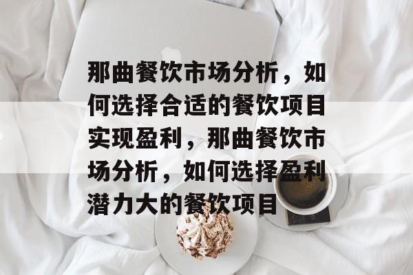 那曲餐饮市场分析,如何选择合适的餐饮项目实现盈利,那曲餐饮市场分析,如何选择盈利潜力大的餐饮项目 那曲餐饮市场分析,如何选择合适的餐饮项目实现盈利,那曲餐饮市场分析,如何选择盈利潜力大的餐饮项目