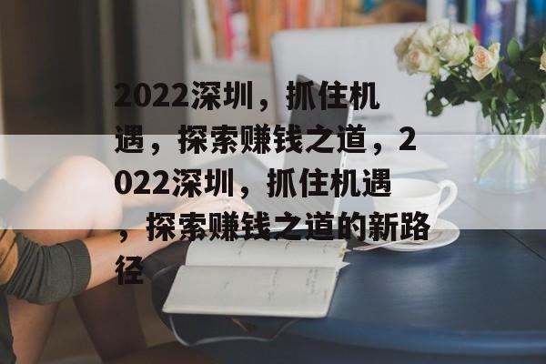 2022深圳,抓住机遇,探索赚钱之道,2022深圳,抓住机遇,探索赚钱之道的新路径 2022深圳,抓住机遇,探索赚钱之道,2022深圳,抓住机遇,探索赚钱之道的新路径