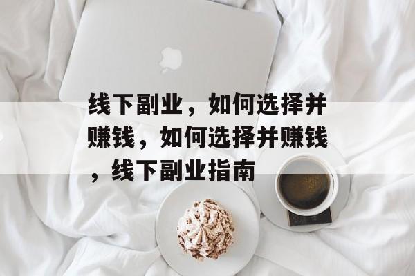 线下副业,如何选择并赚钱,如何选择并赚钱,线下副业指南 线下副业,如何选择并赚钱,如何选择并赚钱,线下副业指南