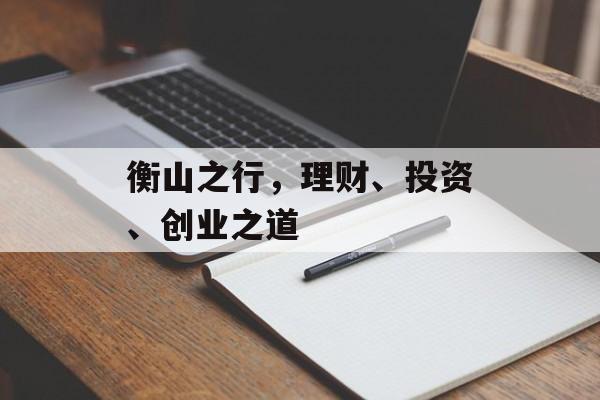 衡山之行,理财、投资、创业之道 衡山之行,理财、投资、创业之道
