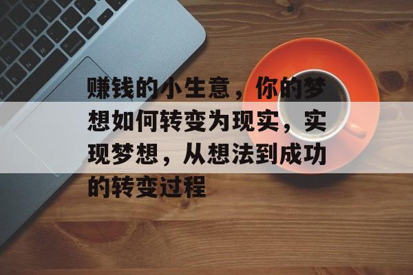 赚钱的小生意，你的梦想如何转变为现实，实现梦想，从想法到成功的转变过程