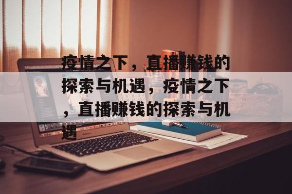 疫情之下，直播赚钱的探索与机遇，疫情之下，直播赚钱的探索与机遇