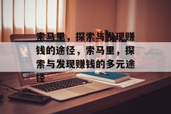 索马里,探索与发现赚钱的途径,索马里,探索与发现赚钱的多元途径 索马里,探索与发现赚钱的途径,索马里,探索与发现赚钱的多元途径