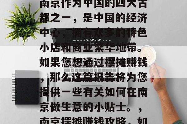 南京小生意摆摊赚钱？南京作为中国的四大古都之一，是中国的经济中心，拥有众多的特色小店和商业繁华地带。如果您想通过摆摊赚钱，那么这篇报告将为您提供一些有关如何在南京做生意的小贴士。，南京摆摊赚钱攻略，如何在小城市中找到商机