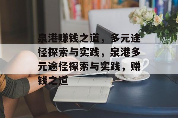 泉港赚钱之道，多元途径探索与实践，泉港多元途径探索与实践，赚钱之道