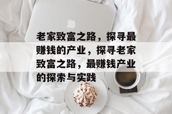 老家致富之路,探寻最赚钱的产业,探寻老家致富之路,最赚钱产业的探索与实践 老家致富之路,探寻最赚钱的产业,探寻老家致富之路,最赚钱产业的探索与实践