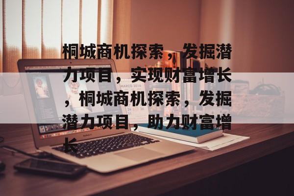 桐城商机探索,发掘潜力项目,实现财富增长,桐城商机探索,发掘潜力项目,助力财富增长 桐城商机探索,发掘潜力项目,实现财富增长,桐城商机探索,发掘潜力项目,助力财富增长