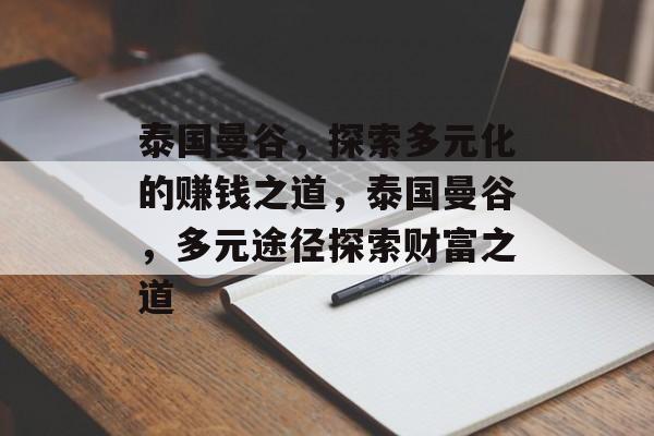 泰国曼谷，探索多元化的赚钱之道，泰国曼谷，多元途径探索财富之道