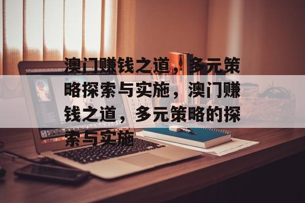 澳门赚钱之道,多元策略探索与实施,澳门赚钱之道,多元策略的探索与实施 澳门赚钱之道,多元策略探索与实施,澳门赚钱之道,多元策略的探索与实施