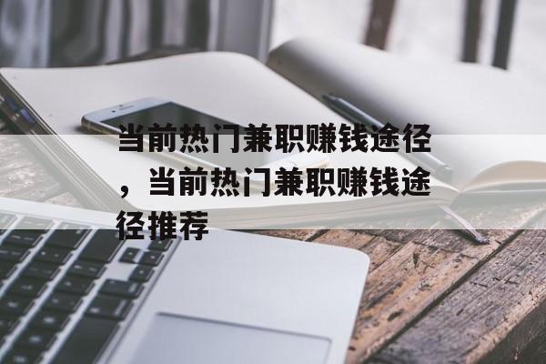 当前热门兼职赚钱途径,当前热门兼职赚钱途径推荐 当前热门兼职赚钱途径,当前热门兼职赚钱途径推荐
