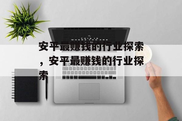 安平最赚钱的行业探索,安平最赚钱的行业探索 安平最赚钱的行业探索,安平最赚钱的行业探索