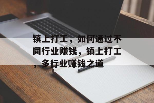 镇上打工,如何通过不同行业赚钱,镇上打工,多行业赚钱之道 镇上打工,如何通过不同行业赚钱,镇上打工,多行业赚钱之道