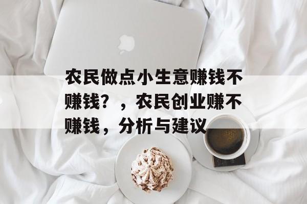 农民做点小生意赚钱不赚钱？，农民创业赚不赚钱，分析与建议