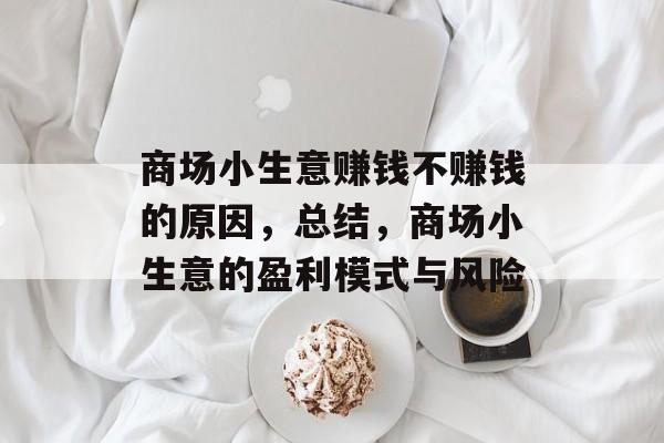 商场小生意赚钱不赚钱的原因,总结,商场小生意的盈利模式与风险 商场小生意赚钱不赚钱的原因,总结,商场小生意的盈利模式与风险