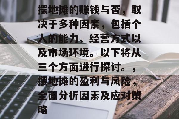 摆地摊的赚钱与否，取决于多种因素，包括个人的能力、经营方式以及市场环境。以下将从三个方面进行探讨。，摆地摊的盈利与风险，全面分析因素及应对策略