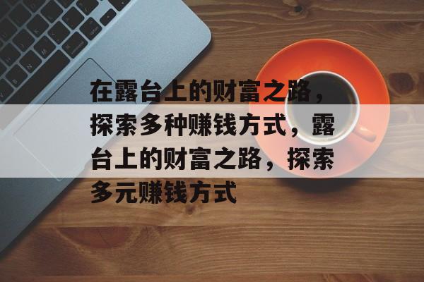 在露台上的财富之路,探索多种赚钱方式,露台上的财富之路,探索多元赚钱方式 在露台上的财富之路,探索多种赚钱方式,露台上的财富之路,探索多元赚钱方式